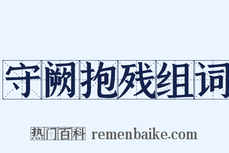 守阙抱残组词是什么意思的图片